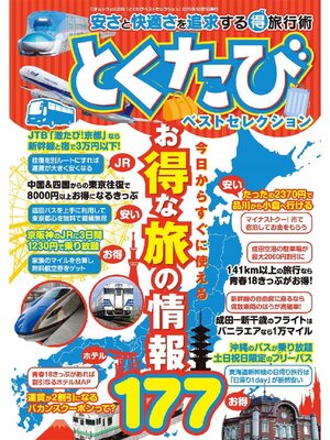 cover image of とくたびベストセレクション 安さと快適さを追求するマル得旅行術!